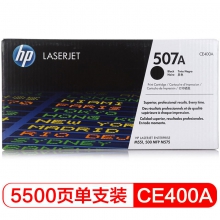 惠普（HP） CE400A 507A 黑色原装 LaserJet 硒鼓 (适用LaserJet M551n/M575dn/M575fw)（单位：个）