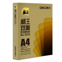 得力 3572 标王双面复印纸 A4/70g/8包/箱 （单位：包） 白