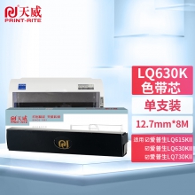 天威LQ630K 专业装色带芯黑色8米 RFR149BPRJ1 （单位：根）